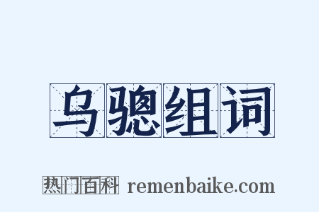 乌骢组词是什么意思的图片